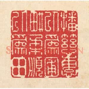 清代 图桑阿篆刻印谱《播慈惠以爲圃,畊柔顺以爲田》图片欣赏