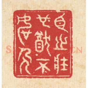 清代 戴啓伟篆刻印谱《臣之壮也,犹不如人》图片欣赏