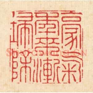 清代 周芬篆刻印谱《豪气年来渐扫除》图片欣赏