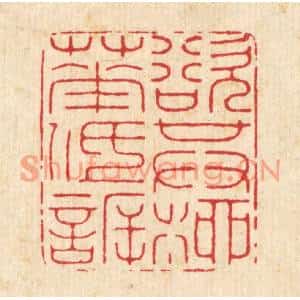 清代 徐鼎篆刻印谱《欲其柳花低訢》图片欣赏