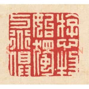 清代 李德光篆刻印谱《游心物始,独与道俱》图片欣赏