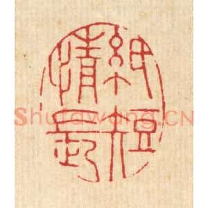 清代 黄埙篆刻印谱《纸短情长》图片欣赏