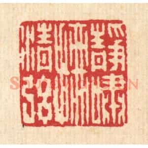 清代 何兆墅篆刻印谱《静啸抚清絃》图片欣赏