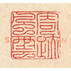 清代 吴润篆刻印谱《寄迹风云》图片欣赏