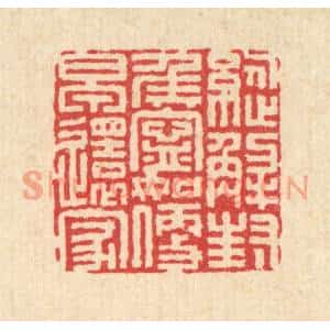 清代 陈孝梅篆刻印谱《纵解封侯宁,如便早还家》图片欣赏