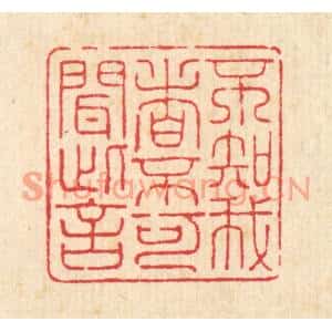 清代 朱宏晋篆刻印谱《不知我者,不可闻此言》图片欣赏