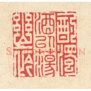 清代 李德光篆刻印谱《酌浊酒以蕩幽衿》图片欣赏