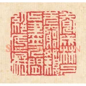 清代 吴钧篆刻印谱《养成林下无穷嬾,占尽人间绝底痴》图片欣赏