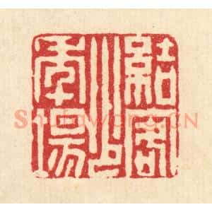 清代 沈凤篆刻印谱《结客少年塲》图片欣赏