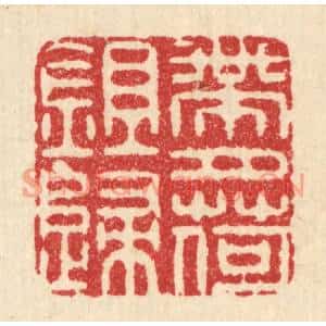 清代 周咸篆刻印谱《带月荷鉏归》图片欣赏