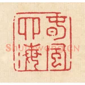 清代 强行健篆刻印谱《春风四海》图片欣赏