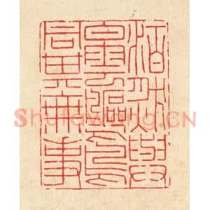 清代 沈世篆刻印谱《泊然与白云鸥鸟同其无事》图片欣赏