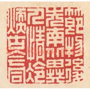 清代 胡贞甫篆刻印谱《节物后先南北异,人情冷煖古今同》图片欣赏