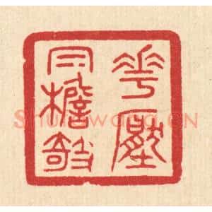 清代 陈浩篆刻印谱《花压㡌檐欹》图片欣赏