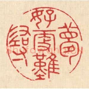 清代 吴勛篆刻印谱《梦好更难寻》图片欣赏