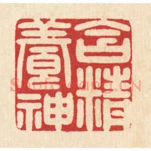 清代 吴天仪篆刻印谱《含精养神》图片欣赏