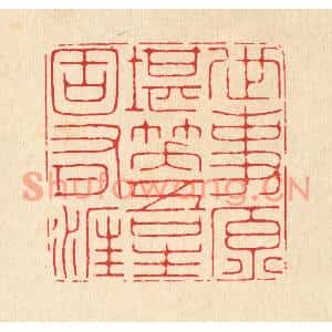 清代 汪成篆刻印谱《世事原堪笑,吾生固有涯》图片欣赏