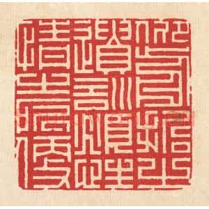 清代 周兰斋篆刻印谱《仰前哲之遗训,俯性情之所便》图片欣赏