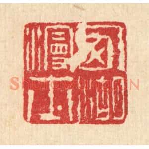 清代 高以寀篆刻印谱《西湖漫士》图片欣赏