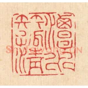 清代 甘源篆刻印谱《潭水伴孤清》图片欣赏