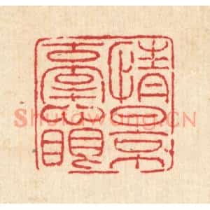 清代 马谦篆刻印谱《情景牵心眼》图片欣赏