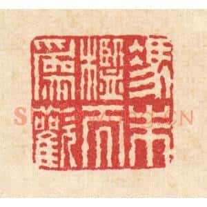 清代 佘维翰篆刻印谱《凭朱槛而爲欢》图片欣赏