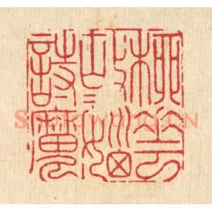 清代 周芬篆刻印谱《柳花故故恼诗魔》图片欣赏