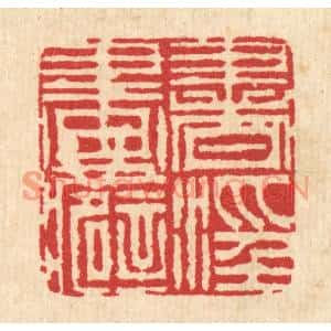 清代 毕鸿泽篆刻印谱《书滛画癖》图片欣赏