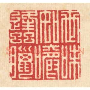 清代 朱荣锡篆刻印谱《世味如嚼蜂蜡》图片欣赏