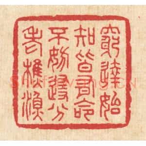 清代 徐钰篆刻印谱《穷达始知皆有命,不妨随分老樵渔》图片欣赏