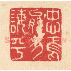 清代 强体乾篆刻印谱《忠焉能勿诲乎》图片欣赏