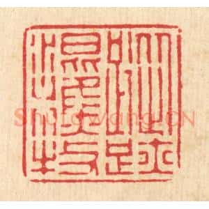 清代 徐僖篆刻印谱《蹤迹混樵牧》图片欣赏