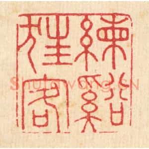 清代 吴润篆刻印谱《练谿狂客》图片欣赏