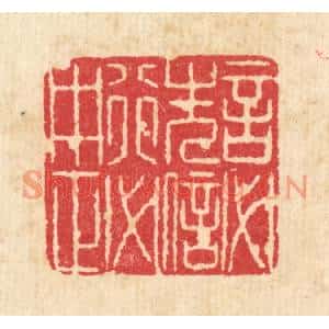 清代 沈世篆刻印谱《言必先信,行必中正》图片欣赏