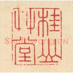 清代 沈恭篆刻印谱《桂山艸堂》图片欣赏