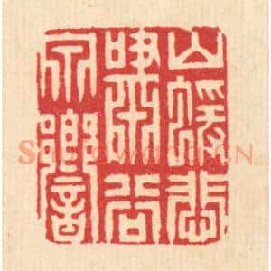 清代 周咸篆刻印谱《山猿悲啸谷泉响》图片欣赏