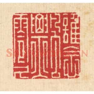 清代 朱宏晋篆刻印谱《谁念飘零久》图片欣赏