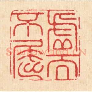 清代 张儒篆刻印谱《虚而不屈》图片欣赏