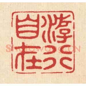 清代 唐材篆刻印谱《游行自在》图片欣赏