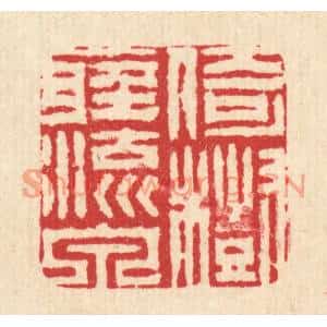 清代 周兰斋篆刻印谱《倚树听流泉》图片欣赏