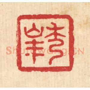 清代 黄钺篆刻印谱《秀峯》图片欣赏