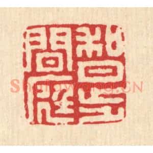 清代 施景禹篆刻印谱《何月步闲庭》图片欣赏
