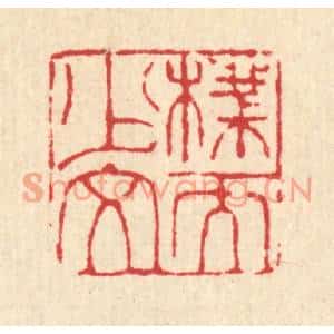 清代 甘源篆刻印谱《朴而少文》图片欣赏