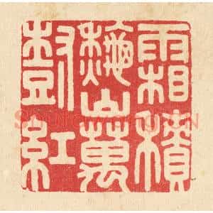 清代 胡贞甫篆刻印谱《霜积秋山万树红》图片欣赏