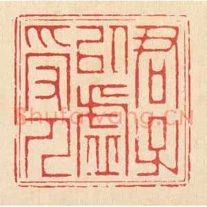 清代 汪成篆刻印谱《君子以虚受人》图片欣赏