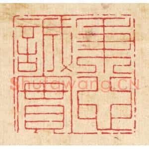 清代 戴啓伟篆刻印谱《秉心诚实》图片欣赏