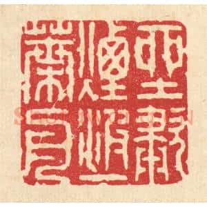 清代 张梓篆刻印谱《坐啸烟波一叶舟》图片欣赏