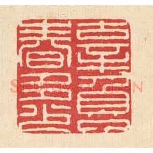 清代 严诚篆刻印谱《辜负了春多少》图片欣赏