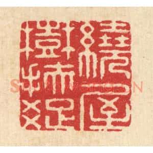 清代 周芬篆刻印谱《绕屋树扶疎》图片欣赏
