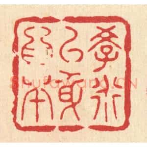 清代 花玉传篆刻印谱《学道以身爲本》图片欣赏